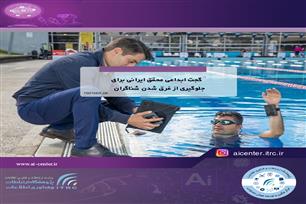 گجت ابداعی محقق ایرانی برای جلوگیری از غرق شدن شناگران