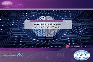 افتتاح بزرگترین پردیس هوش مصنوعی کشور در استان سمنان