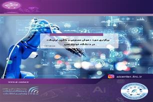 برگزاری دوره‌ «هوش مصنوعی و ماشین لرنینگ» در دانشگاه خواجه نصیر