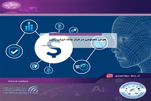هوش مصنوعی در فراز بانک ایران زمین