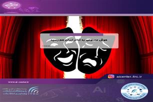 هوش مصنوعی به تئاتر ایران هم رسید