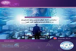سخنرانی با کمک هوش مصنوعی برای نخستین‌بار در دانشگاه فردوسی مشهد کلید خورد