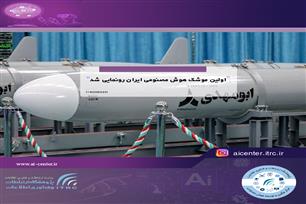 اولین موشک هوش مصنوعی ایران رونمایی شد