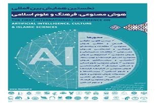همایش بین المللی هوش مصنوعی ، فرهنگ و علوم انسانی