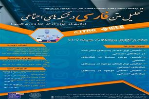 رویداد تحلیل متن زبان فارسی در شبکه های اجتماعی