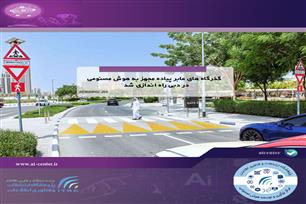 گذرگاه های عابر پیاده مجهز به هوش مصنوعی در دبی راه اندازی شد