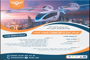 رویداد حمل و نقل هوایی شهری آینده