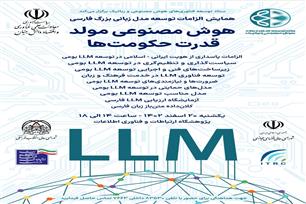 همایش الزامات توسعه مدل زبانی بزرگ فارسی- هوش مصنوعی مولد ، قدرت حکومت ها