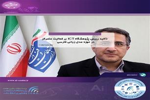 تأکید رییس پژوهشگاه ICT بر فعالیت متمرکز در حوزه مدل‌ زبانی فارسی