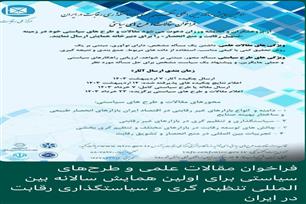 اولین همایش سالانه بین المللی تنظیم گری و سیاست گذاری رقابت در ایران