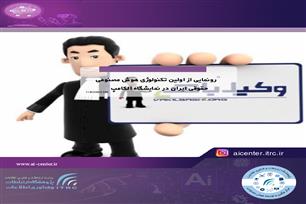 رونمایی از اولین تکنولوژی هوش مصنوعی حقوقی ایران در نمایشگاه الکامپ