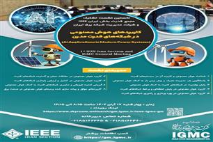 نخستین نشست مشترک مجمع قدرت بخش ایران IEEE و شرکت مدیریت شبکه برق ایران با موضوع «کاربرد هوش مصنوعی در سیستم قدرت مدرن»
