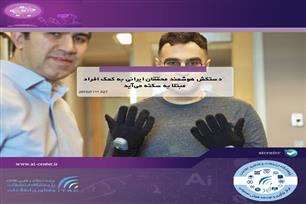 دستکش هوشمند محققان ایرانی به کمک افراد مبتلا به سکته می‌آید