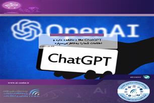 ChatGPT حالا «حافظه» دارد و اطلاعات شما را به‌خاطر می‌سپارد