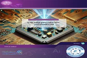 ساخت تراشه رایانه‌ای غیرقابل هک به کمک دانشمندان ایرانی