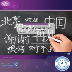 اپلیکیشن یادگیری زبان چینی با بهره‌گیری از فناوری هوش مصنوعی