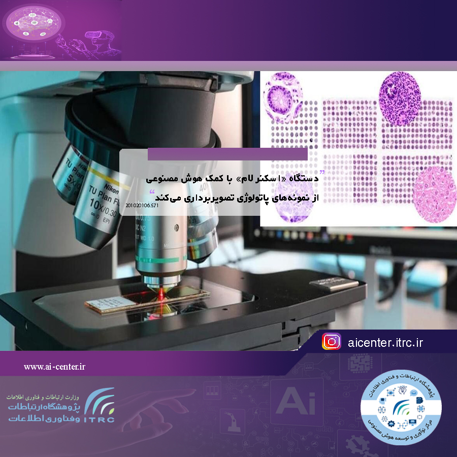 دستگاه «اسکنر لام» با کمک هوش‌ مصنوعی از نمونه‌های پاتولوژی تصویربرداری می‌کند