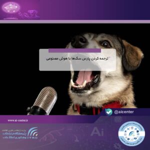 ترجمه کردن پارس سگ‌ها با هوش مصنوعی