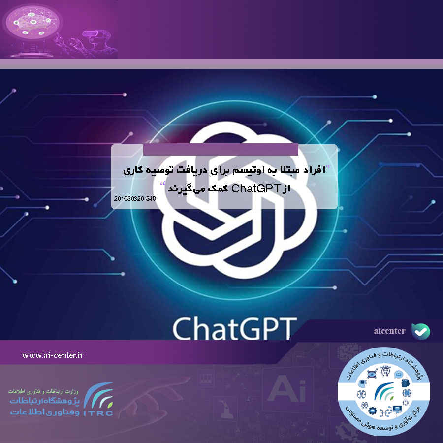 افراد مبتلا به اوتیسم برای دریافت توصیه کاری از ChatGPT کمک می‌گیرند