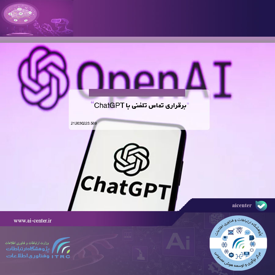 برقراری تماس تلفنی با ChatGPT