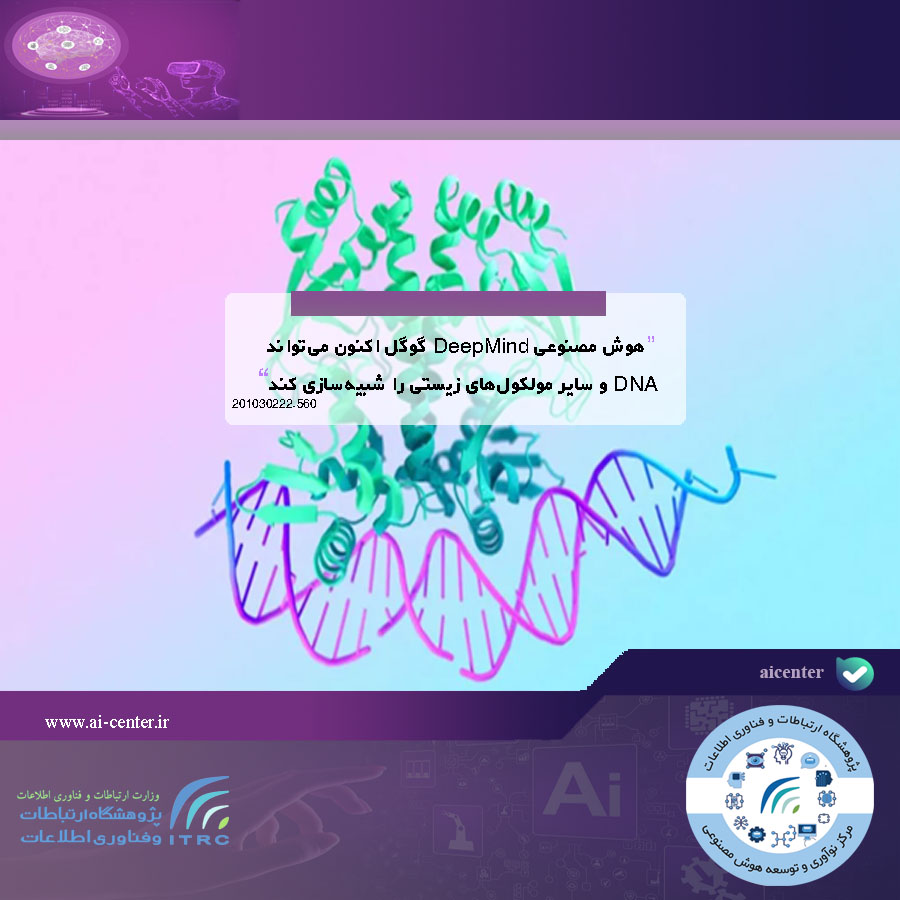 هوش مصنوعی DeepMind گوگل اکنون می‌تواند DNA و سایر مولکول‌های زیستی را شبیه‌سازی کند