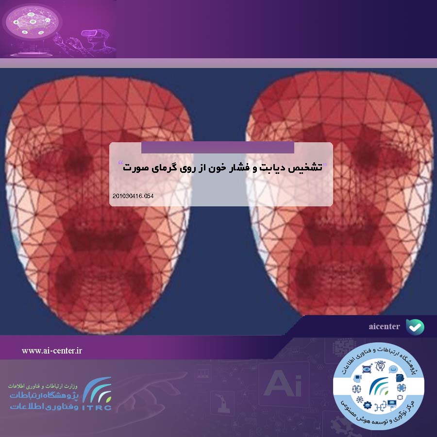 تشخیص دیابت و فشار خون از روی گرمای صورت