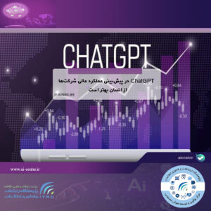 ChatGPT در پیش‌بینی عملکرد مالی شرکت‌ها از انسان بهتر است