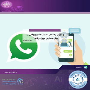 واتس‌اپ به قابلیت ساخت عکس پروفایل با هوش مصنوعی مجهز می‌شود