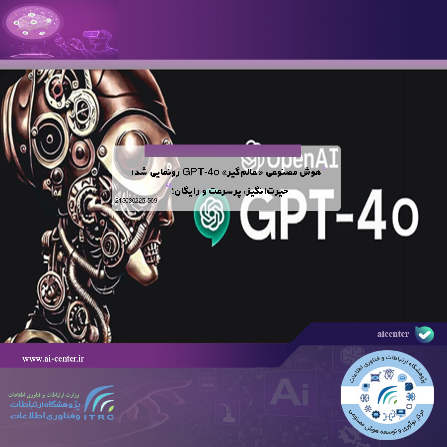 هوش مصنوعی «عالم‌گیر» GPT-4o رونمایی شد؛ حیرت‌انگیز، پرسرعت و رایگان!