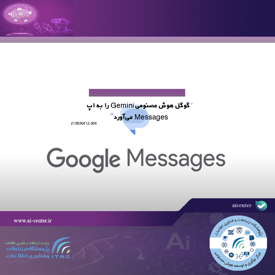 گوگل هوش مصنوعی Gemini را به اپ Messages می‌آورد