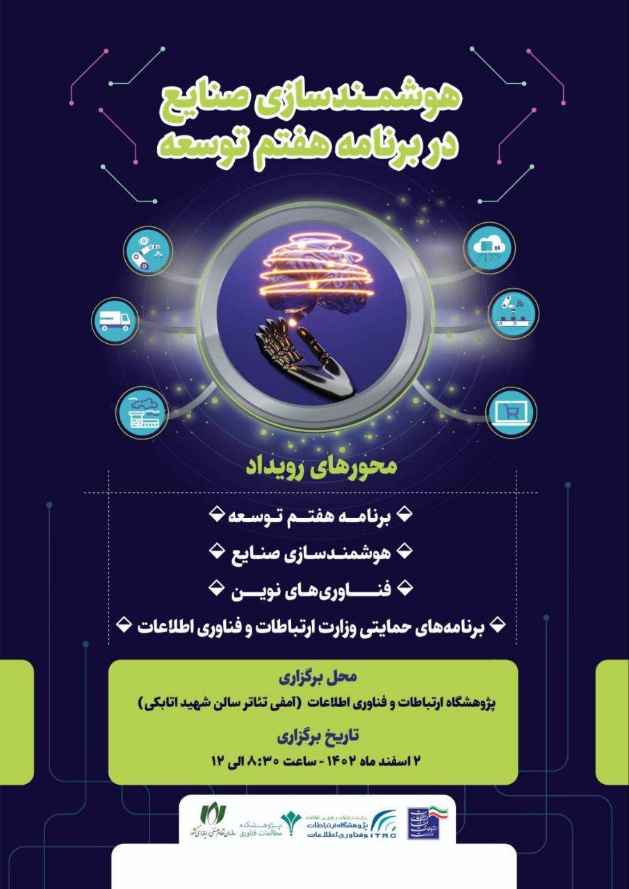 رویداد هوشمندسازی صنایع در برنامه هفتم توسعه