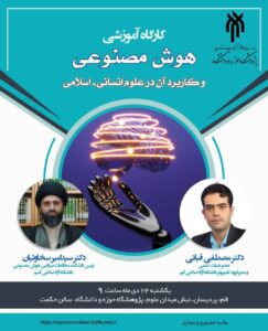 کارگاه آموزشی هوش مصنوعی و کاربرد آن در علوم انسانی ــ اسلامی