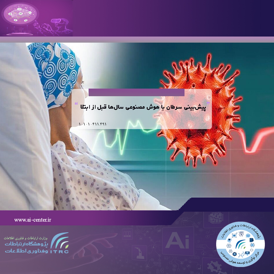 پیش‌بینی سرطان با هوش مصنوعی سال‌ها قبل از ابتلا