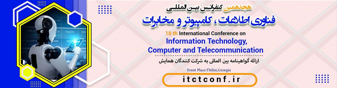 هجدهمین کنفرانس بین المللی فناوری اطلاعات ، کامپیوتر و مخابرات