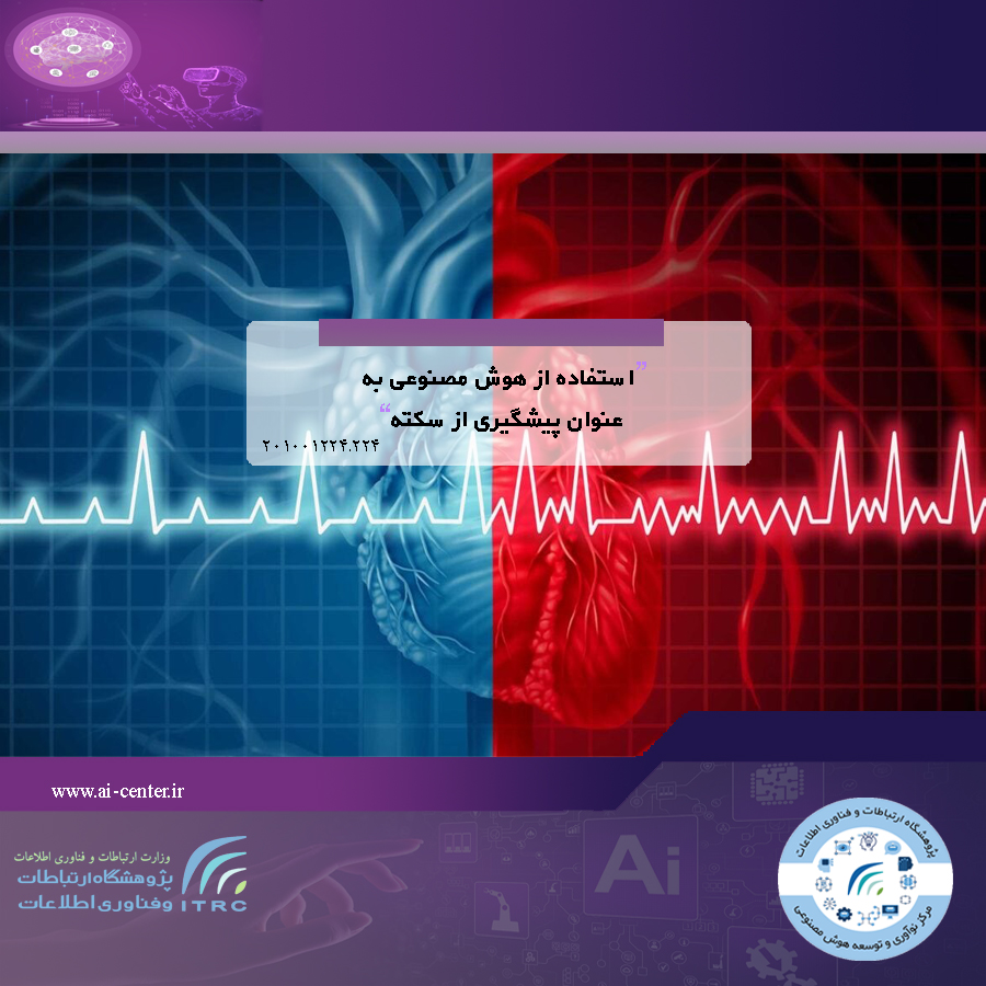 استفاده از هوش مصنوعی به عنوان پیشگیری از سکته