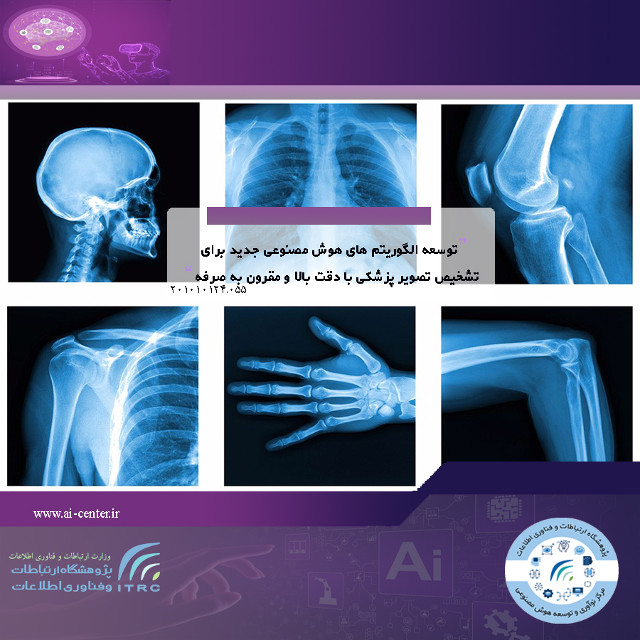 توسعه الگوریتم های هوش مصنوعی جدید برای تشخیص تصویر پزشکی با دقت بالا و مقرون به صرفه