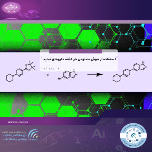 استفاده از هوش مصنوعی در کشف داروهای جدید