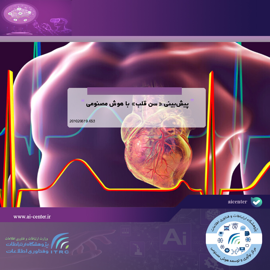 پیش‌بینی «سن قلب» با هوش مصنوعی