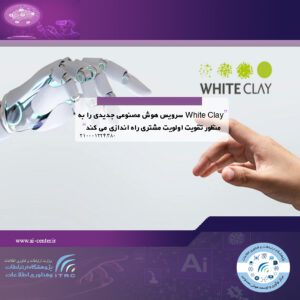 White Clay سرویس هوش مصنوعی جدیدی را به منظور تقویت اولویت مشتری راه اندازی می کند