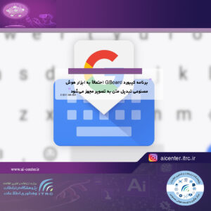 برنامه کیبورد GBoard احتمالاً به ابزار هوش مصنوعی تبدیل متن به تصویر مجهز می‌شود