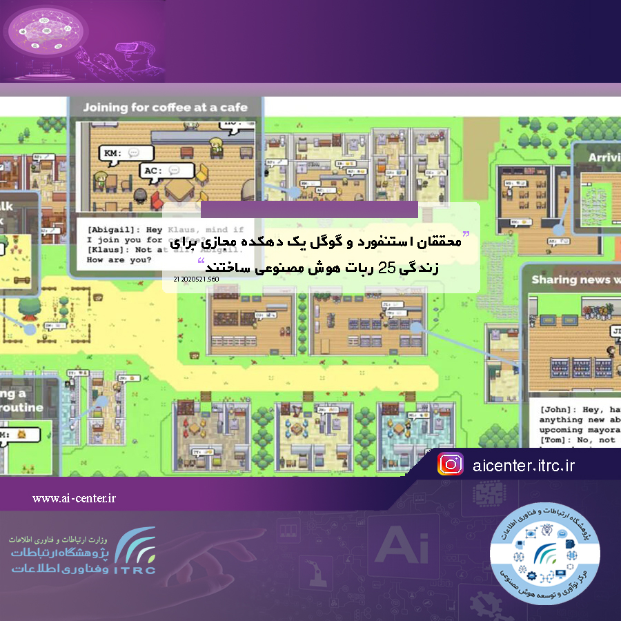 محققان استنفورد و گوگل یک دهکده مجازی برای زندگی ۲۵ ربات هوش مصنوعی ساختند