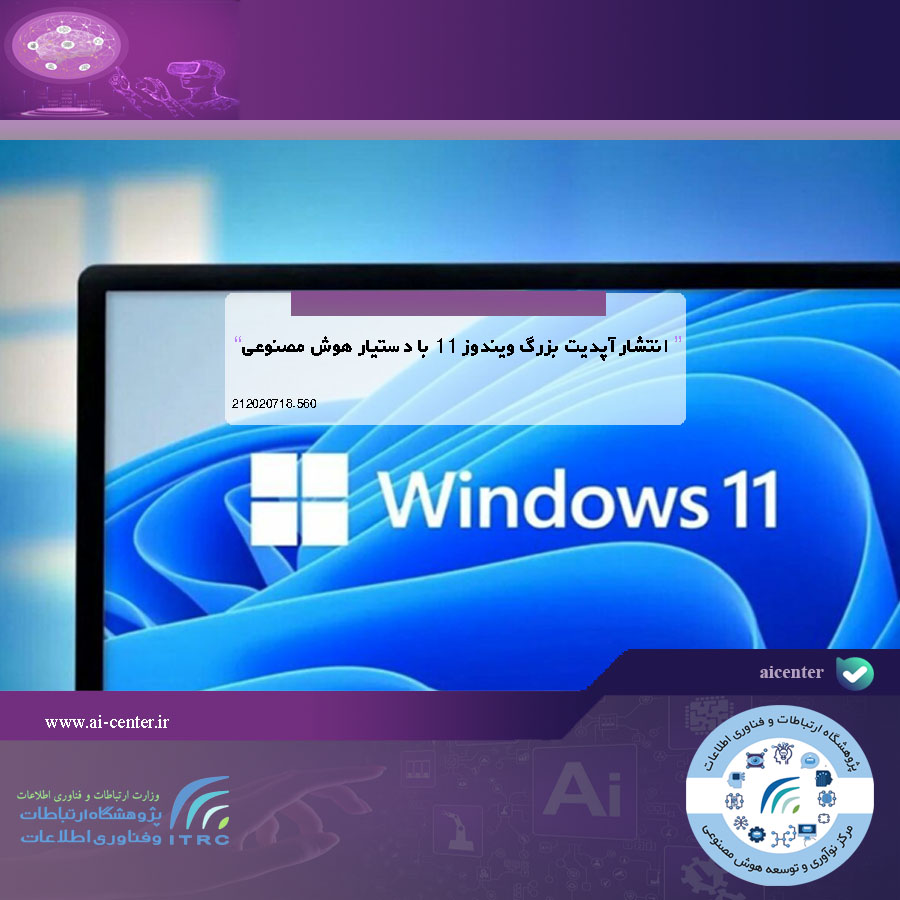 انتشار آپدیت بزرگ ویندوز ۱۱ با دستیار هوش مصنوعی