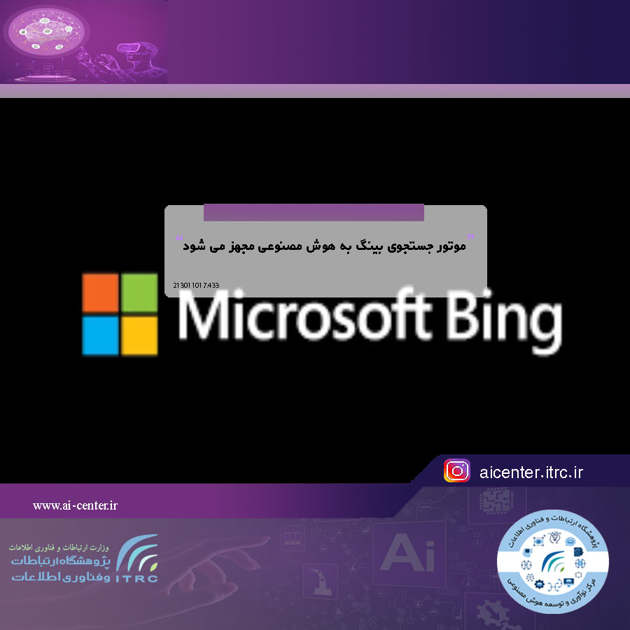 موتور جستجوی بینگ به هوش مصنوعی مجهز می شود