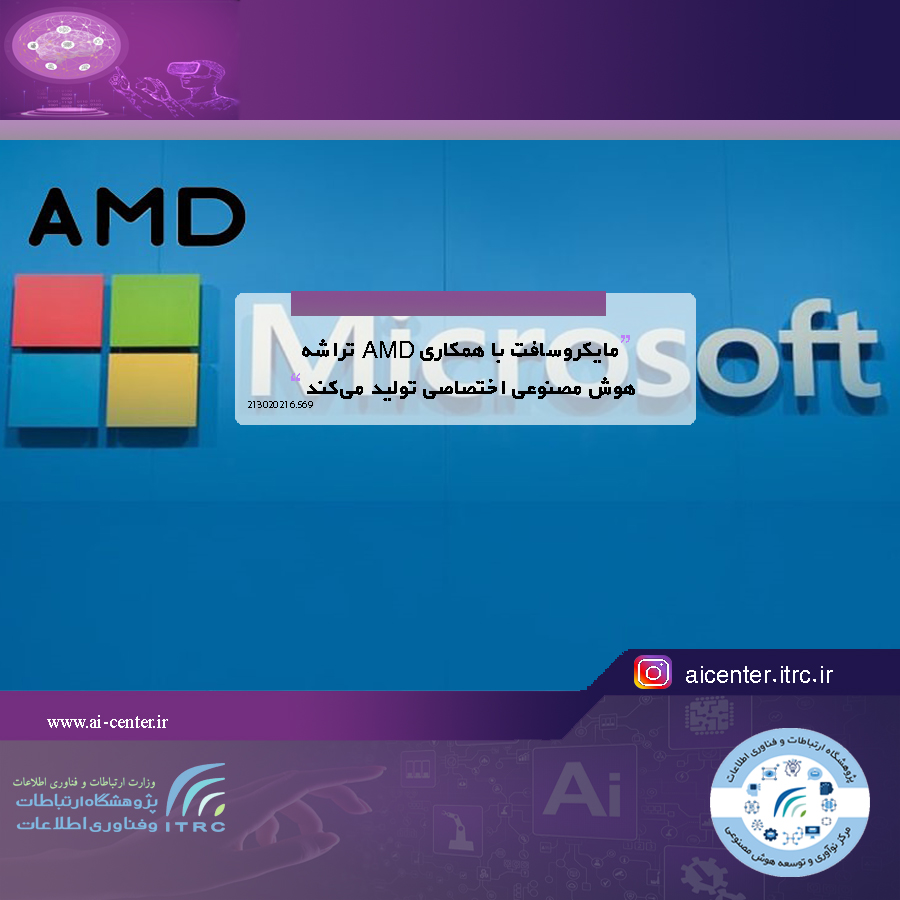 مایکروسافت با همکاری AMD تراشه‌ هوش مصنوعی اختصاصی تولید می‌کند