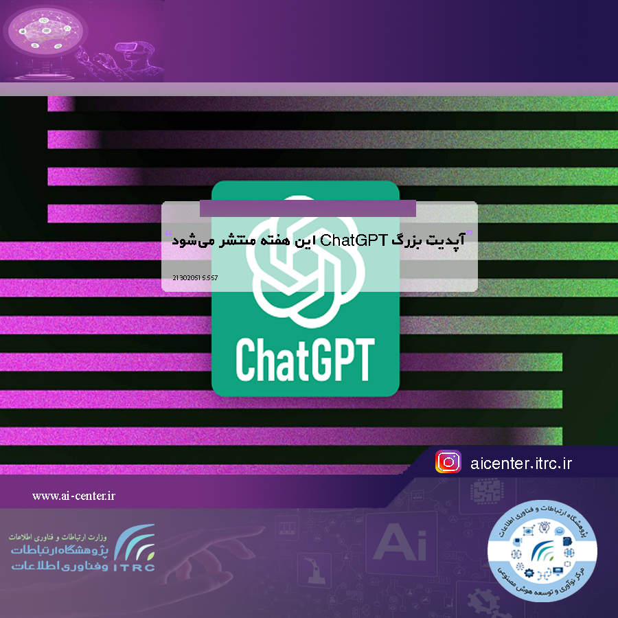 آپدیت بزرگ ChatGPT این هفته منتشر می‌شود