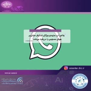 واتس اپ به‌زودی ویژگی استیکر مبتنی‌بر هوش مصنوعی را دریافت می‌کند