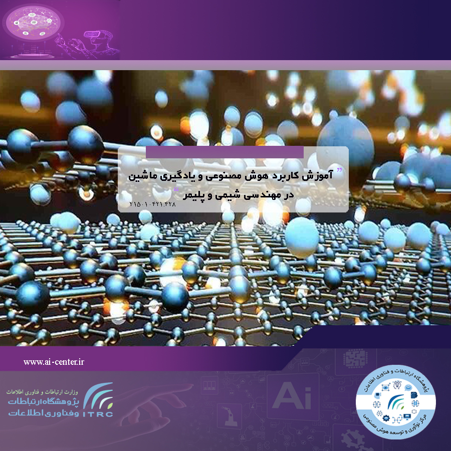 آموزش کاربرد هوش مصنوعی و یادگیری ماشین در مهندسی شیمی و پلیمر
