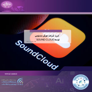 خرید شرکت هوش مصنوعی توسط SOUND CLOUD