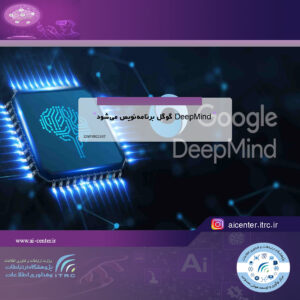 DeepMind گوگل برنامه‌نویس می‌شود