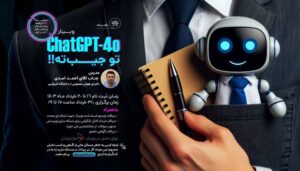 وبینار Chat GPT-4o توجیبته